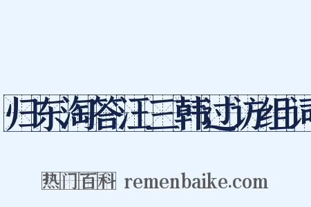 归东淘答汪三韩过访组词是什么意思的图片